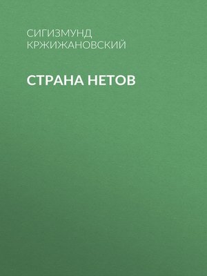 cover image of Страна нетов